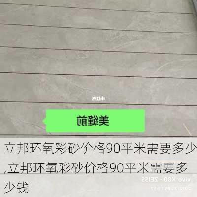 立邦环氧彩砂价格90平米需要多少,立邦环氧彩砂价格90平米需要多少钱