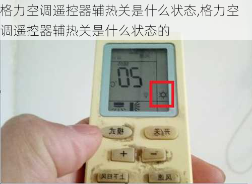 格力空调遥控器辅热关是什么状态,格力空调遥控器辅热关是什么状态的