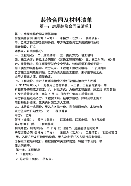 装修合同书及材料清单,装修合同书及材料清单模板