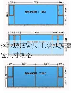 落地玻璃窗尺寸,落地玻璃窗尺寸规格