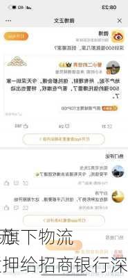 万科将旗下物流
270亿元
股权质押给招商银行深圳分行