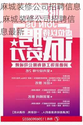 麻城装修公司招聘信息,麻城装修公司招聘信息最新