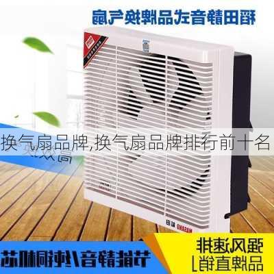 换气扇品牌,换气扇品牌排行前十名