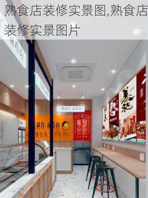 熟食店装修实景图,熟食店装修实景图片