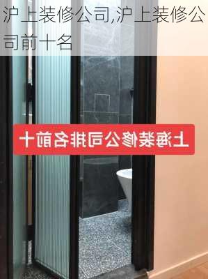 沪上装修公司,沪上装修公司前十名