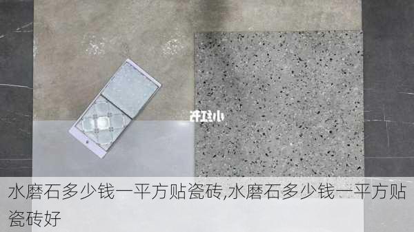 水磨石多少钱一平方贴瓷砖,水磨石多少钱一平方贴瓷砖好