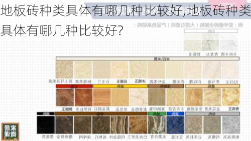 地板砖种类具体有哪几种比较好,地板砖种类具体有哪几种比较好?