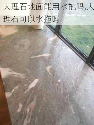 大理石地面能用水拖吗,大理石可以水拖吗