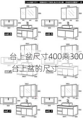 台上盆尺寸400乘300,台上盆的尺寸