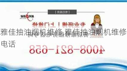 雅佳抽油烟机维修,雅佳抽油烟机维修电话