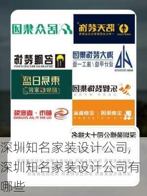 深圳知名家装设计公司,深圳知名家装设计公司有哪些