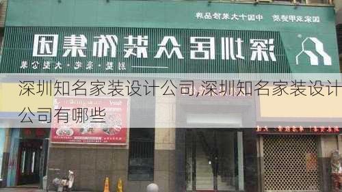 深圳知名家装设计公司,深圳知名家装设计公司有哪些