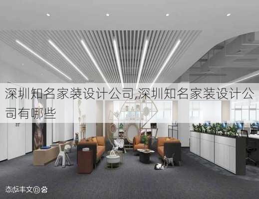 深圳知名家装设计公司,深圳知名家装设计公司有哪些