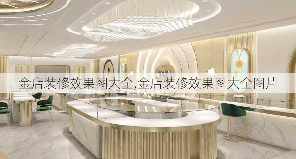 金店装修效果图大全,金店装修效果图大全图片