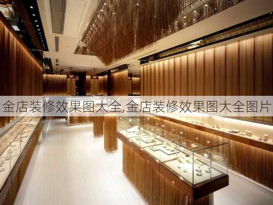 金店装修效果图大全,金店装修效果图大全图片