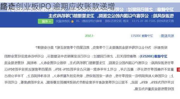 晶奇
终止创业板IPO 逾期应收账款递增