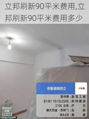 立邦刷新90平米费用,立邦刷新90平米费用多少