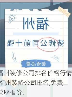 福州装修公司排名价格行情,福州装修公司排名,免费获取报价!