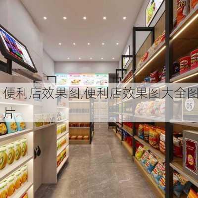 便利店效果图,便利店效果图大全图片