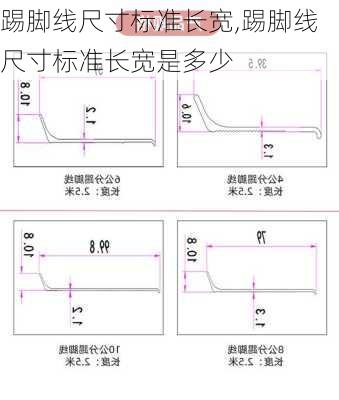 踢脚线尺寸标准长宽,踢脚线尺寸标准长宽是多少