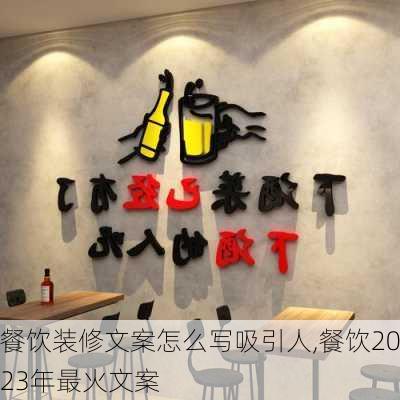 餐饮装修文案怎么写吸引人,餐饮2023年最火文案