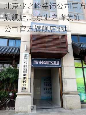 北京业之峰装饰公司官方旗舰店,北京业之峰装饰公司官方旗舰店地址