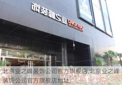 北京业之峰装饰公司官方旗舰店,北京业之峰装饰公司官方旗舰店地址