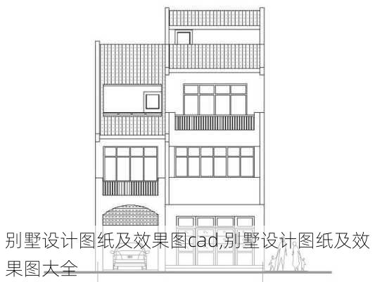 别墅设计图纸及效果图cad,别墅设计图纸及效果图大全