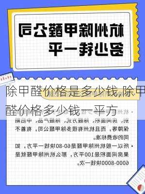 除甲醛价格是多少钱,除甲醛价格多少钱一平方