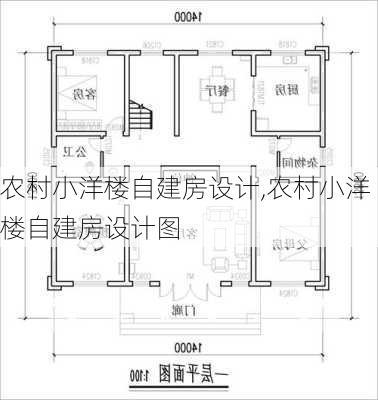 农村小洋楼自建房设计,农村小洋楼自建房设计图