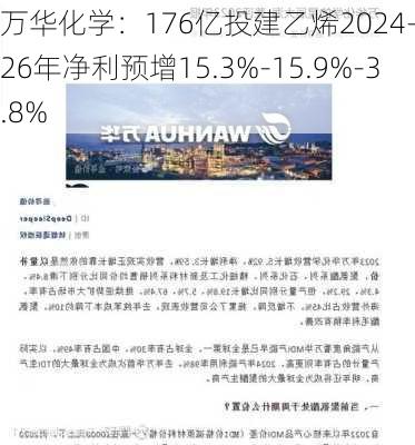 万华化学：176亿投建乙烯2024-2026年净利预增15.3%-15.9%-3.8%