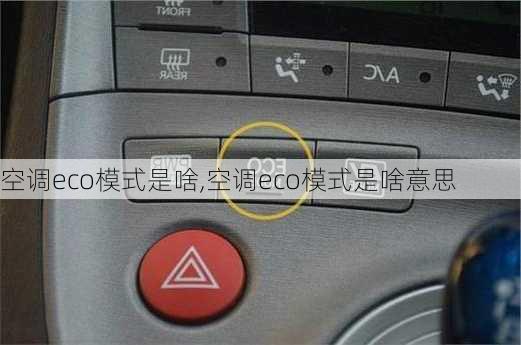 空调eco模式是啥,空调eco模式是啥意思