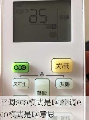 空调eco模式是啥,空调eco模式是啥意思