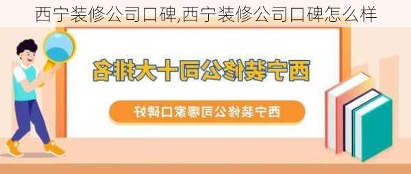 西宁装修公司口碑,西宁装修公司口碑怎么样