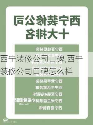 西宁装修公司口碑,西宁装修公司口碑怎么样