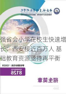 强省会小学在校生快速增长：西安接近百万人 基础教育资源亟待再平衡