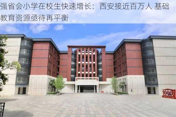 强省会小学在校生快速增长：西安接近百万人 基础教育资源亟待再平衡