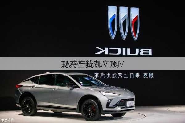 别克全新SUV ENV
TA将在成都车展
吗？