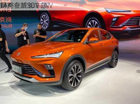 别克全新SUV ENV
TA将在成都车展
吗？