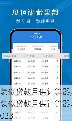 装修贷款月供计算器,装修贷款月供计算器2023