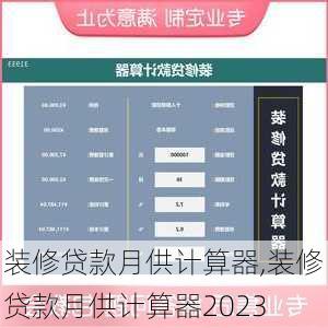 装修贷款月供计算器,装修贷款月供计算器2023