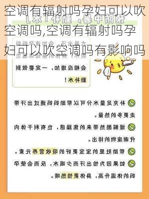 空调有辐射吗孕妇可以吹空调吗,空调有辐射吗孕妇可以吹空调吗有影响吗