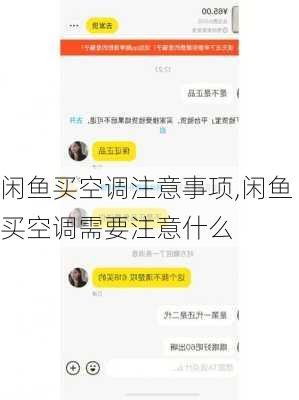 闲鱼买空调注意事项,闲鱼买空调需要注意什么