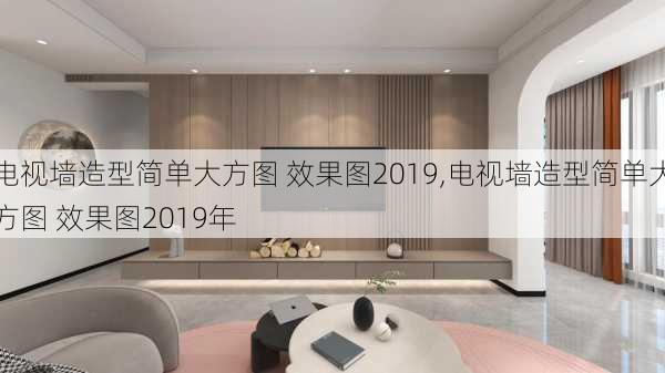 电视墙造型简单大方图 效果图2019,电视墙造型简单大方图 效果图2019年