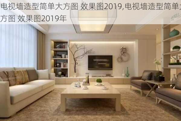 电视墙造型简单大方图 效果图2019,电视墙造型简单大方图 效果图2019年