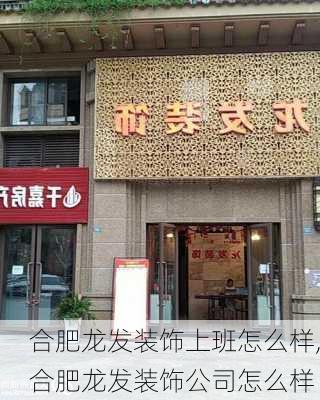 合肥龙发装饰上班怎么样,合肥龙发装饰公司怎么样