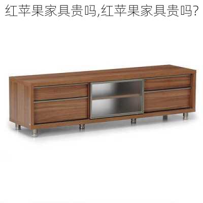 红苹果家具贵吗,红苹果家具贵吗?