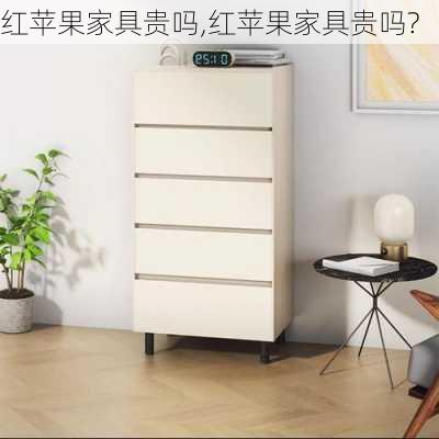 红苹果家具贵吗,红苹果家具贵吗?