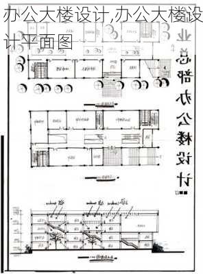 办公大楼设计,办公大楼设计平面图