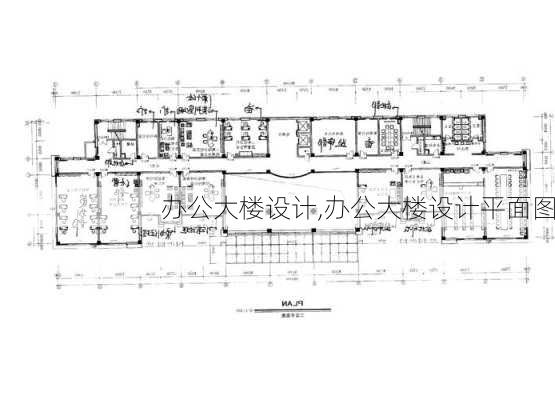 办公大楼设计,办公大楼设计平面图